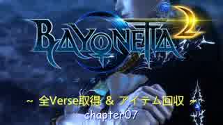 Bayonetta2 全Verse取得＆アイテム回収 Chapter07