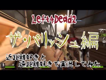 【Left4Dead2】近距離好きと、遠距離好きで実況してみた part12