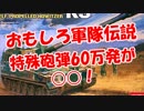 【おもしろ軍隊伝説】 特殊砲弾60万発が○○！