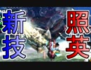 照英がプロハンとTシャツ一枚でMH4Gやってる実況動画ください03