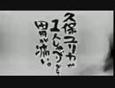 久保ユリカが１人しゃべりなんて胃が痛い。第29回(2014.10.21)【反省会付】