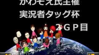 マリオカート８ かわぞえ氏主催実況者タッグ杯２ＧＰ目【びくぞう視点】