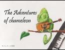 【猫村いろは】The Adventures of chameleon【オリジナル曲】