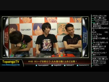 TOPANGA TV #165 Bを終えて+入れ替え戦ときど出陣！Bトーク (1/4) 2014.10.22