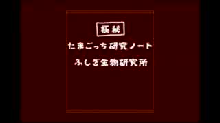 たまごっちワールド　おまけ。