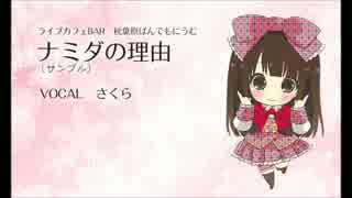 【秋葉原ぱんでもにうむ。】ナミダの理由[サンプル]　Vocal：さくら