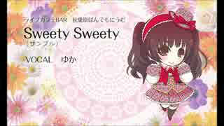 【秋葉原ぱんでもにうむ。】Sweety Sweety[サンプル]　Vocal：ゆか