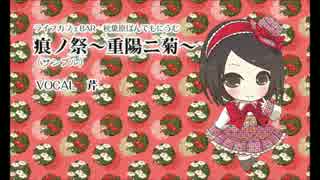 【秋葉原ぱんでもにうむ。】痕ノ祭〜重陽ニ菊〜[サンプル]　Vocal：芹