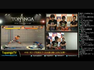 TOPANGA TV #165 Bを終えて+入れ替え戦ときど出陣！ウル4ランクマ (3/4) 2014.10.22