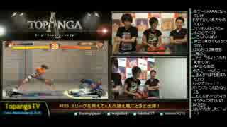 TOPANGA TV #165 Bを終えて+入れ替え戦ときど出陣！ウル4ランクマ (3/4) 2014.10.22