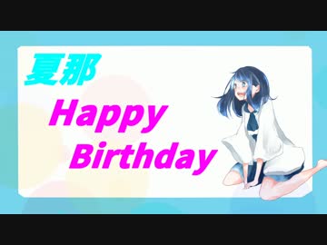 夏那誕生日おめでとう！