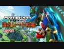【プレイ動画】ガチ勢目指してマリオカート８(国内レート戦)Part1
