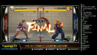 TOPANGA TV #165 Bを終えて+入れ替え戦ときど出陣！ウル4トナメ (4/4) 2014.10.22