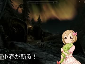 【skyrim】小春が斬る！ 一話