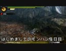 はじめましてのモンハン３日目