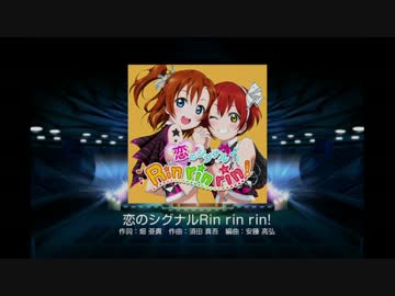 ラブライブ！スクフェス - 恋のシグナルRin rin rin!(HARD)