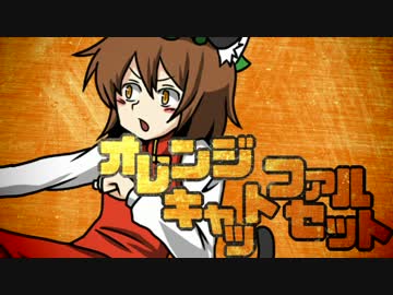 【東方手描きPV】オレンジ・キャット・ファルセット【石鹸屋】