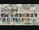 [GNTV_dume]邂逅　石仮面の創造者　「赤石」をもらおうか・・・攻略