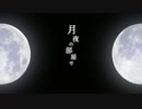 【弾き語りオリジナル曲】　月夜の部屋で