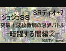 [GNTV_dume]突破！波紋教師の限界バトル-暗躍する闇編②-　攻略