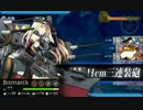 [艦これ] 5-5  軽空ルートで大型バルジ×7使用　軽空1+空2+戦3　２周分