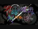 【sw2.0】零時に魔法が解ける頃_Session2-1【卓m@s】