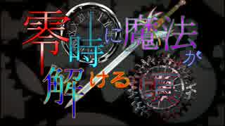 【sw2.0】零時に魔法が解ける頃_Session2-1【卓m@s】