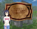【ラブライブ！】フェンディル冒険記-Session03-1【S.W.2.0】