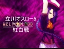 10/18第13回立川オスロー5MBAACC紅白戦