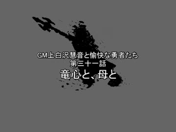 【SW2.0】GM上白沢慧音と愉快な勇者たち31-14