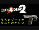 【L4D2 バグ】うちのゾーイがなんかおかしい。【直撮り】