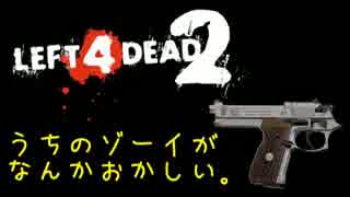 【L4D2 バグ】うちのゾーイがなんかおかしい。【直撮り】