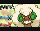 【ポケモンXY】奇跡の組み合わせでレーティング実況プレイpart6