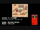 【スマブラ3DS】原曲も聴いてみる【BGM】MOTHER編