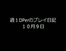 【DDR】週１DPerのプレイ日記（１０月９日）【ＥＤＰ１４】
