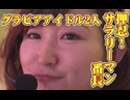 【押忍！サラリーマン番長実戦動画】菜乃花勝負　第30回（出演：菜乃花、石川優実）【P-martTV】