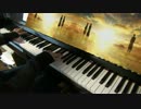 【楽譜あり】ピアノで courage 弾いてみた【SAO2 OP2】