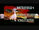 【BF4マルチ】スカーレット姉妹の戦録Part14