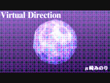 【オリジナルBGM】Virtual Direction【μ崎みのり(4次元の人)】