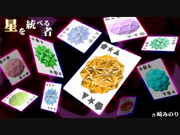 【オリジナルBGM】星を統べる者【μ崎みのり(4次元の人)】