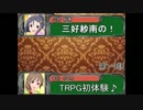 【卓M@s】三好紗南のＴＲＰＧ初体験　第1-3話
