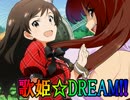 【ミリオンライブ！】歌姫☆DREAM!!　第１４話