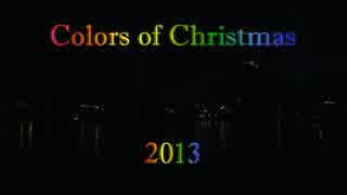 カラー・オブ・クリスマス 2013 1/2