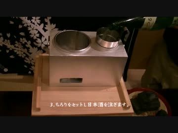 熱燗を愉しむ道具「野燗炉」を作ってみた。　NOKANRO-Getting started