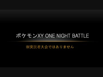 ポケモンXY ONE NIGHT BATTLE　part4
