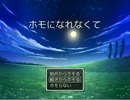 ┌（┌＾o＾）┐＜ホモになれなくて実況プレイ