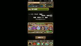 【パズドラ】ヘラ・ウルズ降臨！ 地獄級 無課金構成 ダーブラx赤ソニア