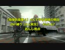 【地球防衛軍４】4人で守る地球の明日　INF縛り Part.67おんじ視点
