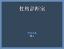 息抜きに性格診断でも【性格診断室】実況プレイβ