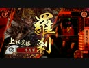【戦国大戦】牛馬奮闘記　その６８【阿修羅王羅刹天】